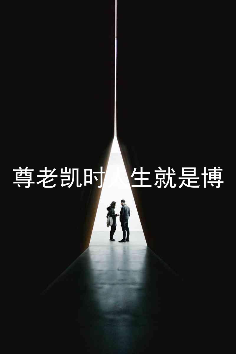 尊老凯时人生就是博